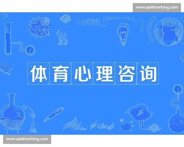 体育心理服务在运动员全面发展与竞技表现提升中的应用研究